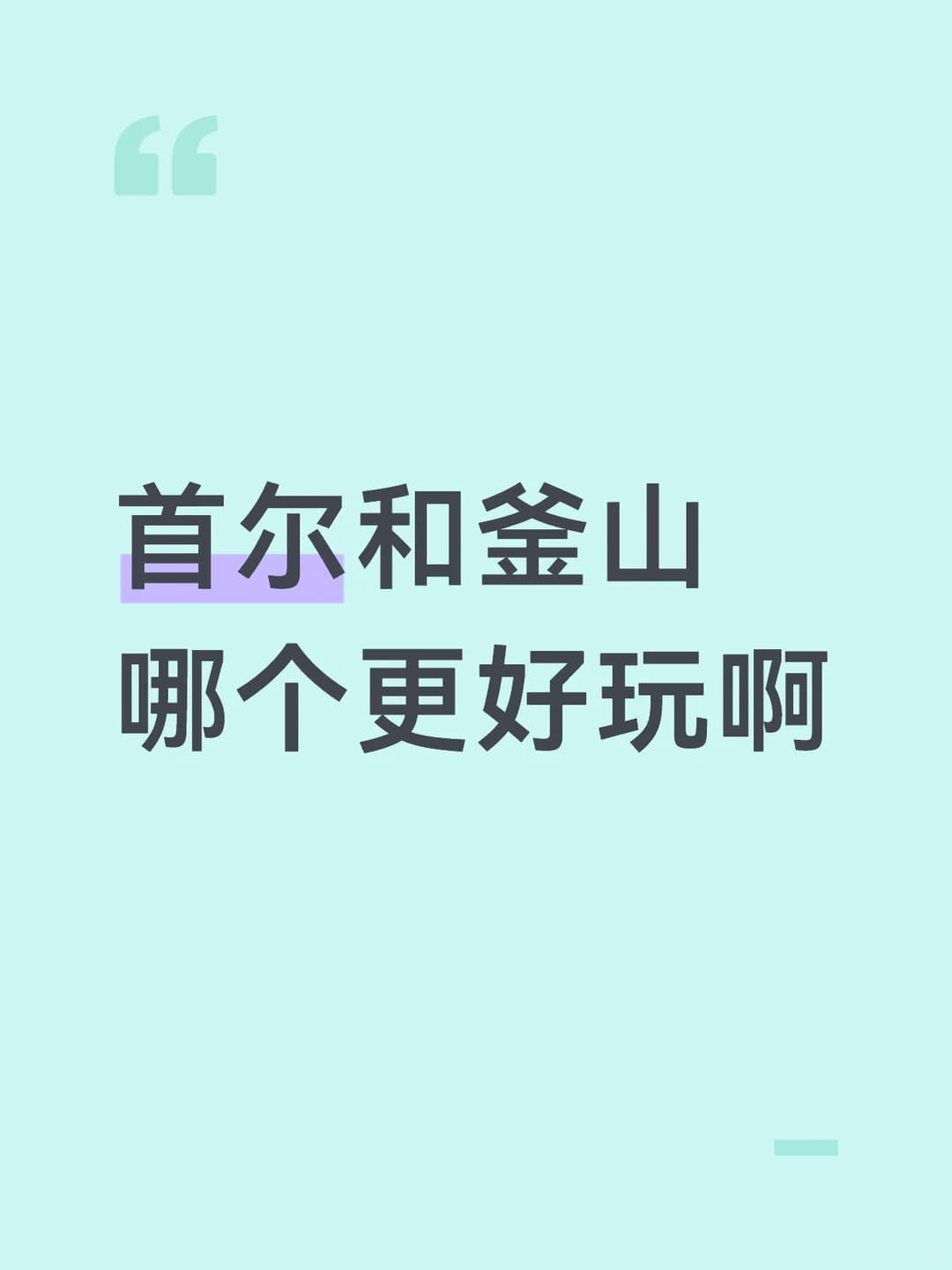 有七天时间，首尔和釜山哪个个建议多呆封面图