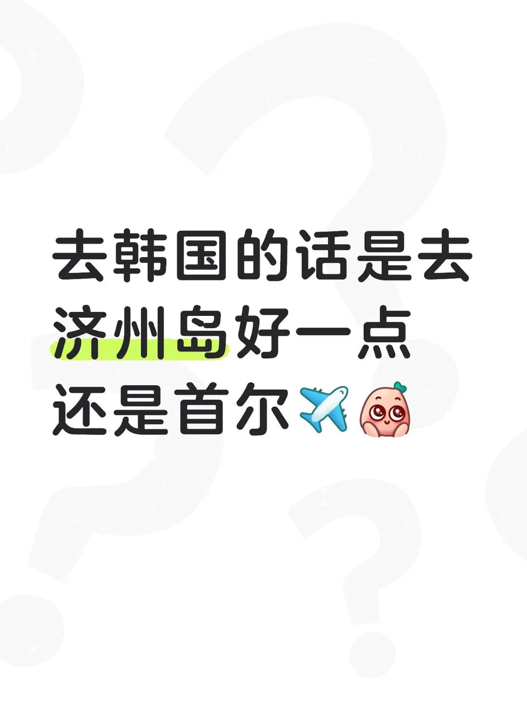 暑假想出去玩到底选哪个！🥲封面图