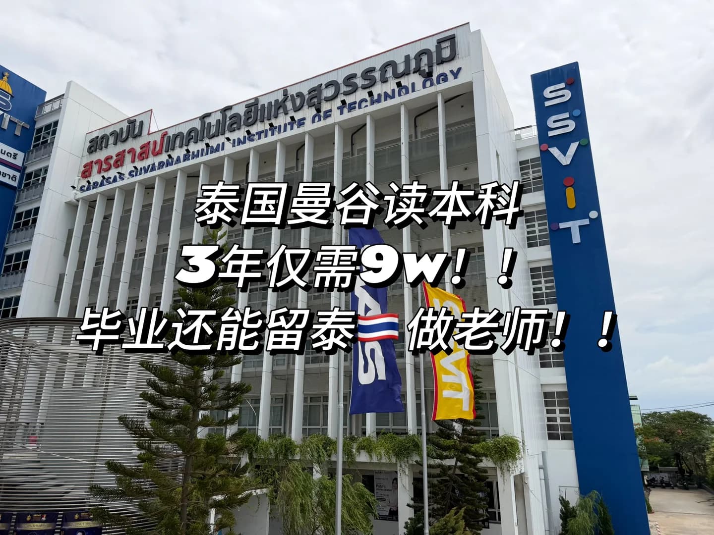 3年仅需9w就能到泰国曼谷读本科啦🤩？！！封面图