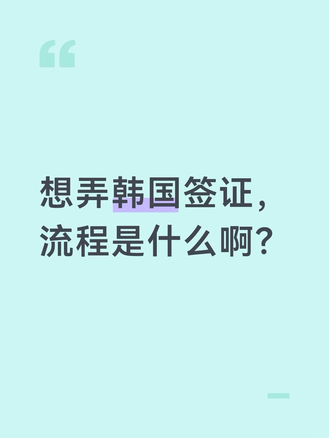韩国签证封面图