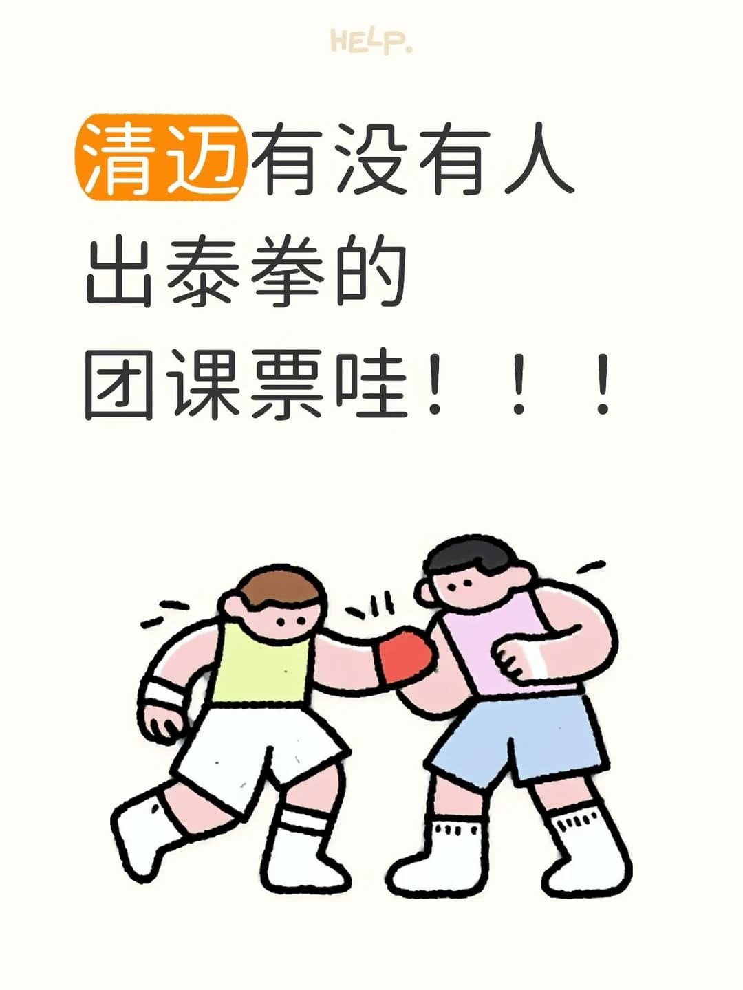最近清迈有人出泰拳团课票吗！！！封面图
