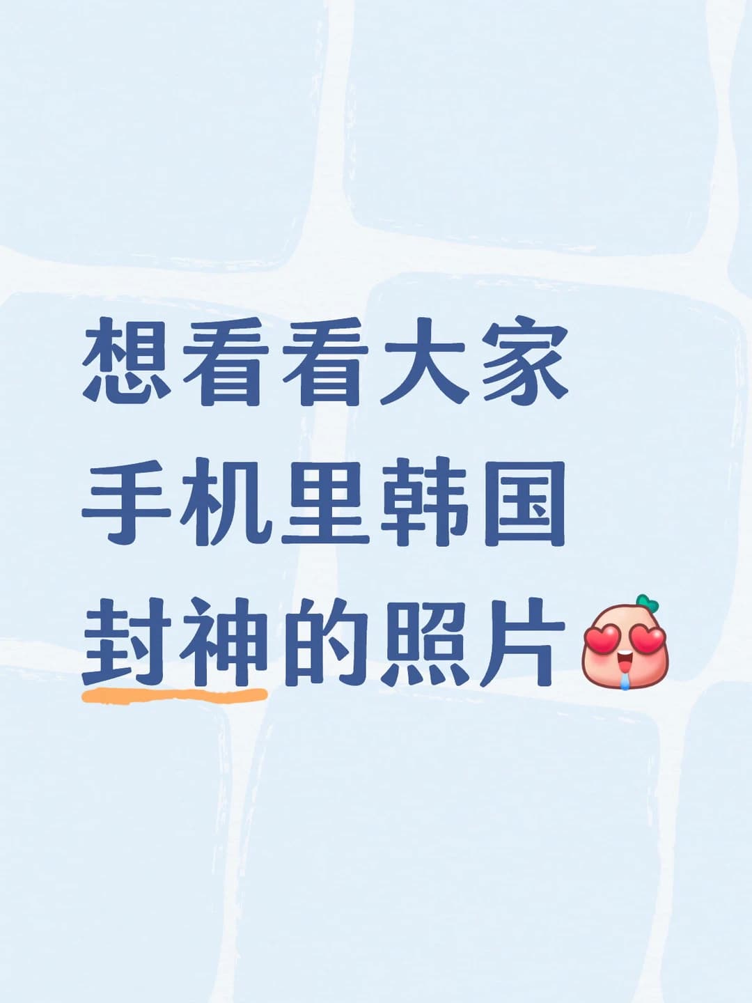 有没有韩国的真实照片封面图