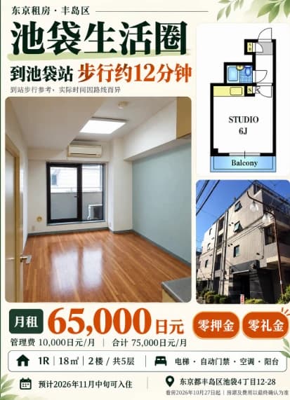 池袋周边18㎡ | 7.5张0礼押封面图