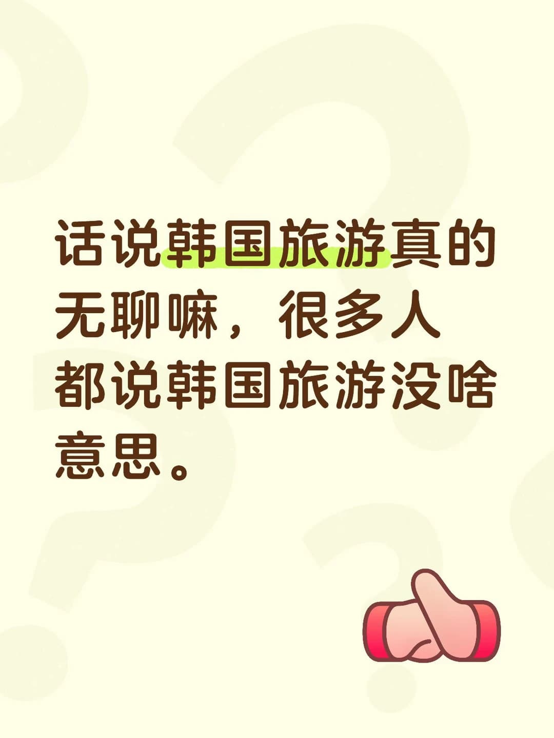 话说韩国旅游真的无聊嘛封面图