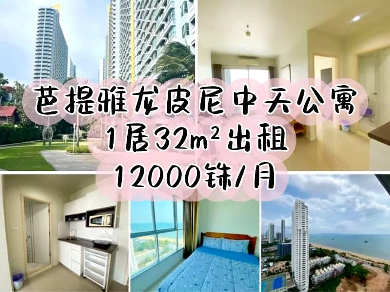 芭提雅龙皮尼中天公寓出租封面图