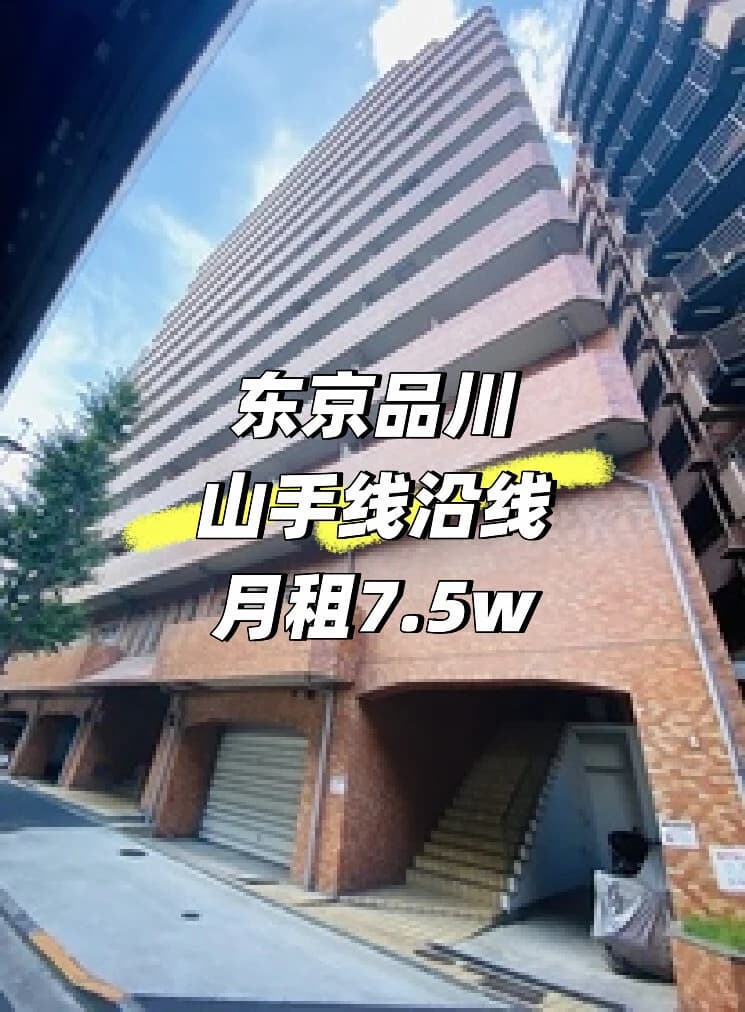 山手线租房|SRC造单人公寓封面图