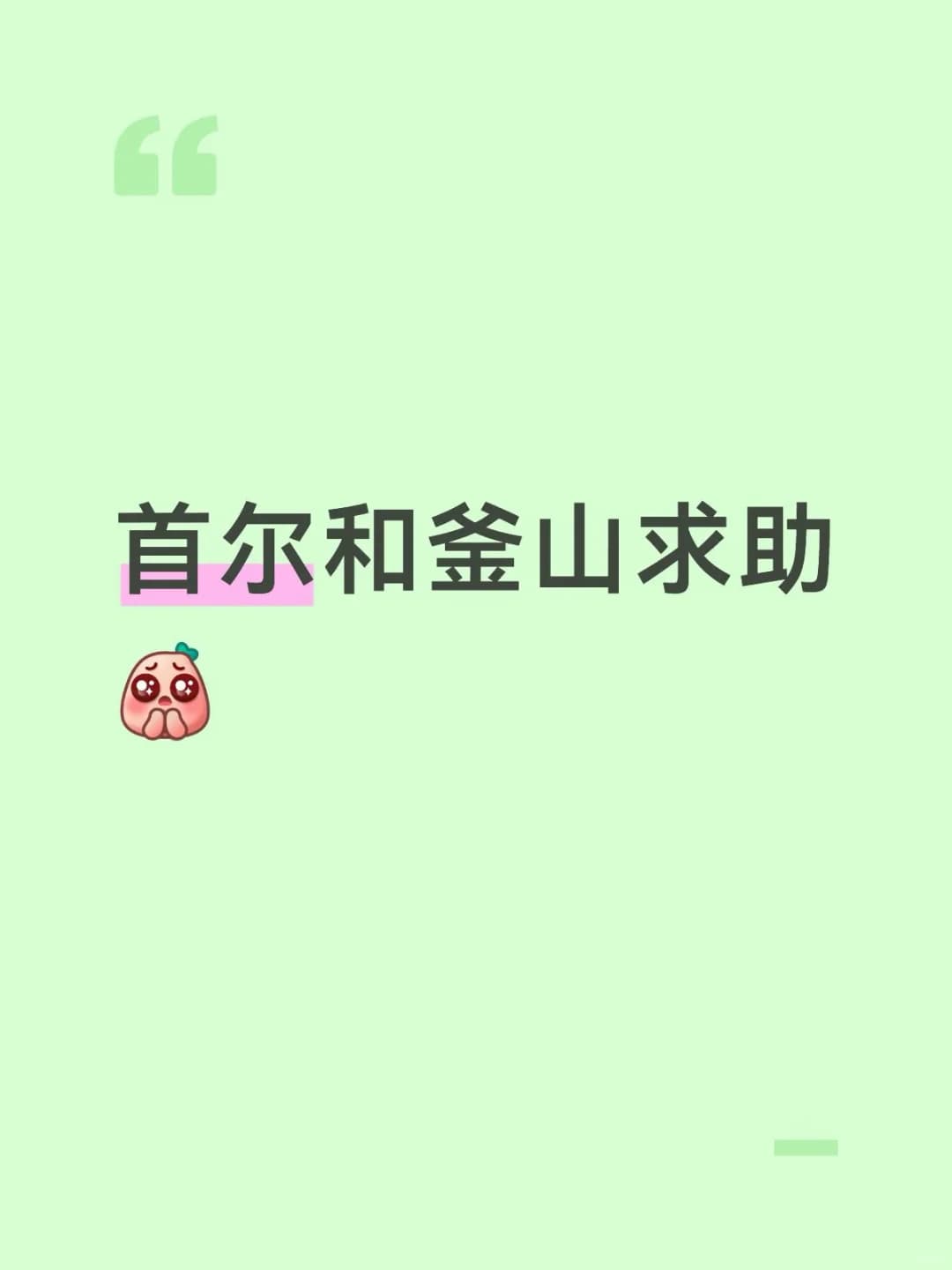 两个女生第一次去韩国旅游封面图