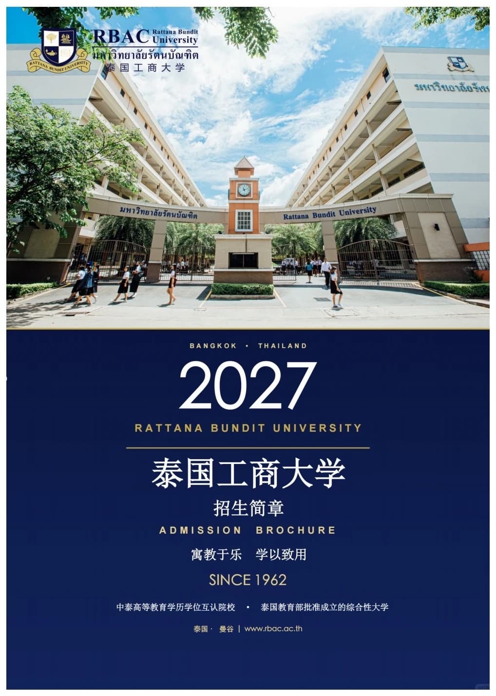 泰国工商大学（2027年招生简章）封面图