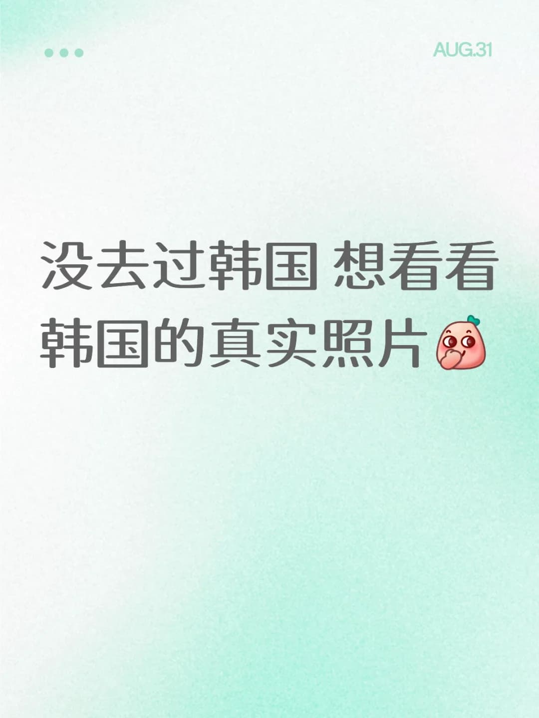 没去过韩国 想看看韩国的真实照片封面图