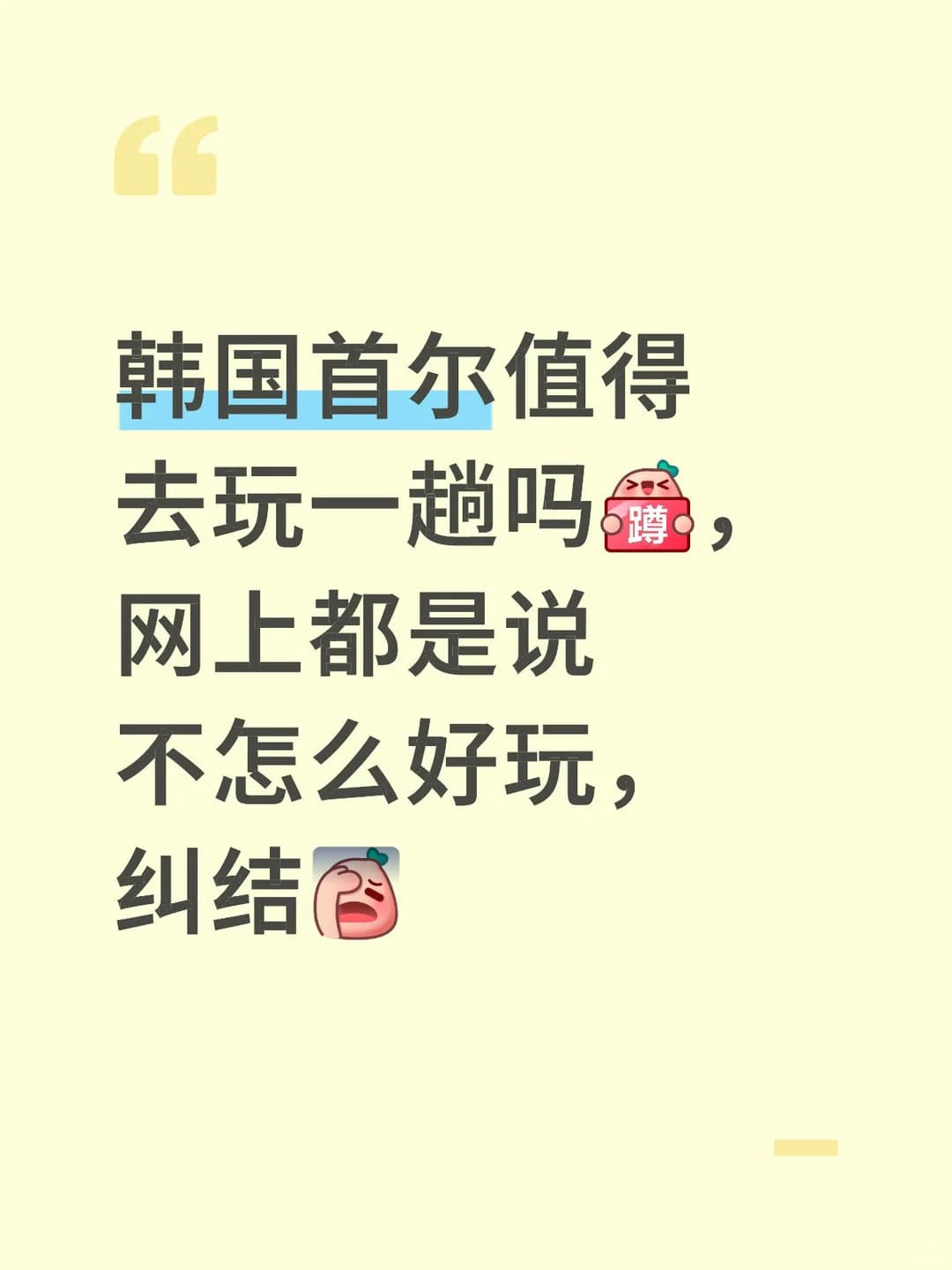 韩国首尔值得去玩吗😺封面图