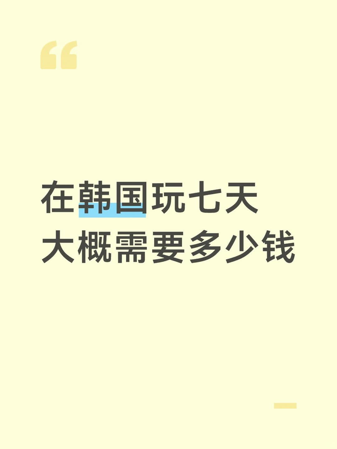 在韩国玩七天大概要多少钱封面图