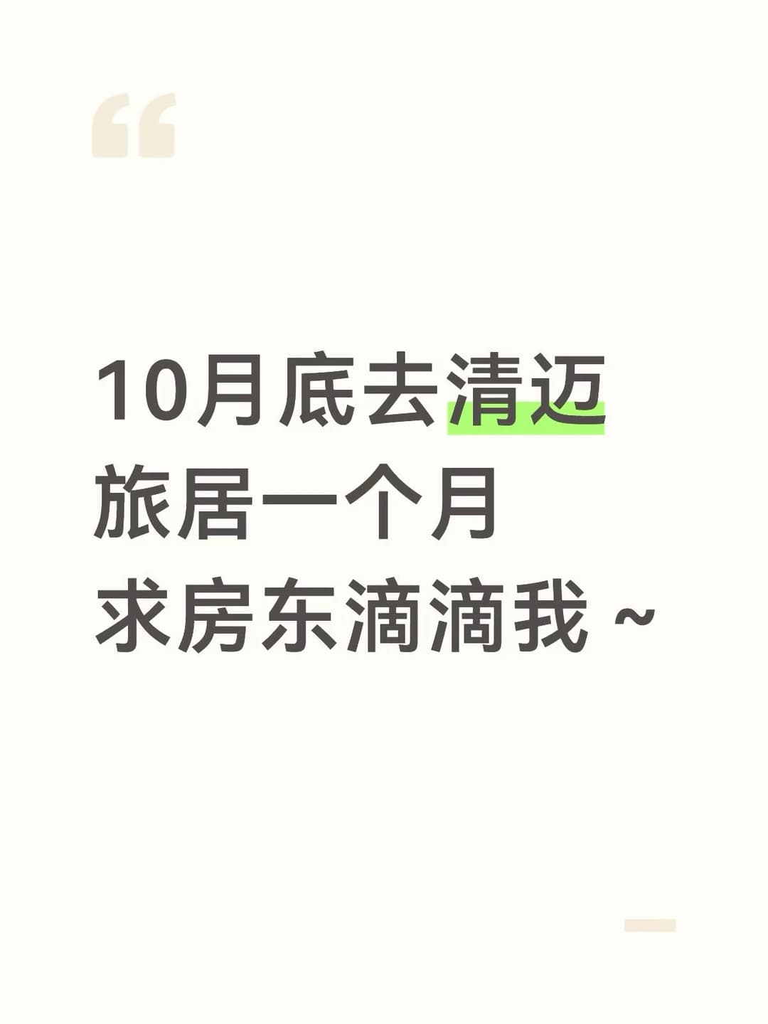 10月底旅居清迈一个月，求旅居房～封面图