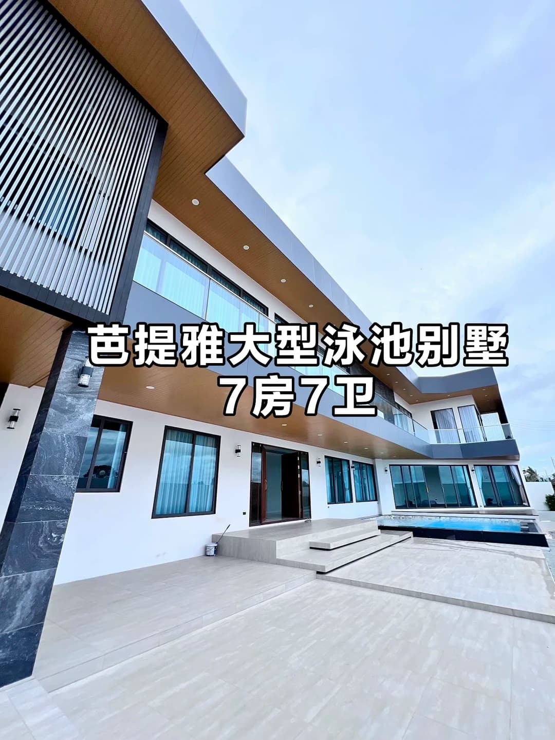 🏠芭堤雅大型泳池别墅出租封面图