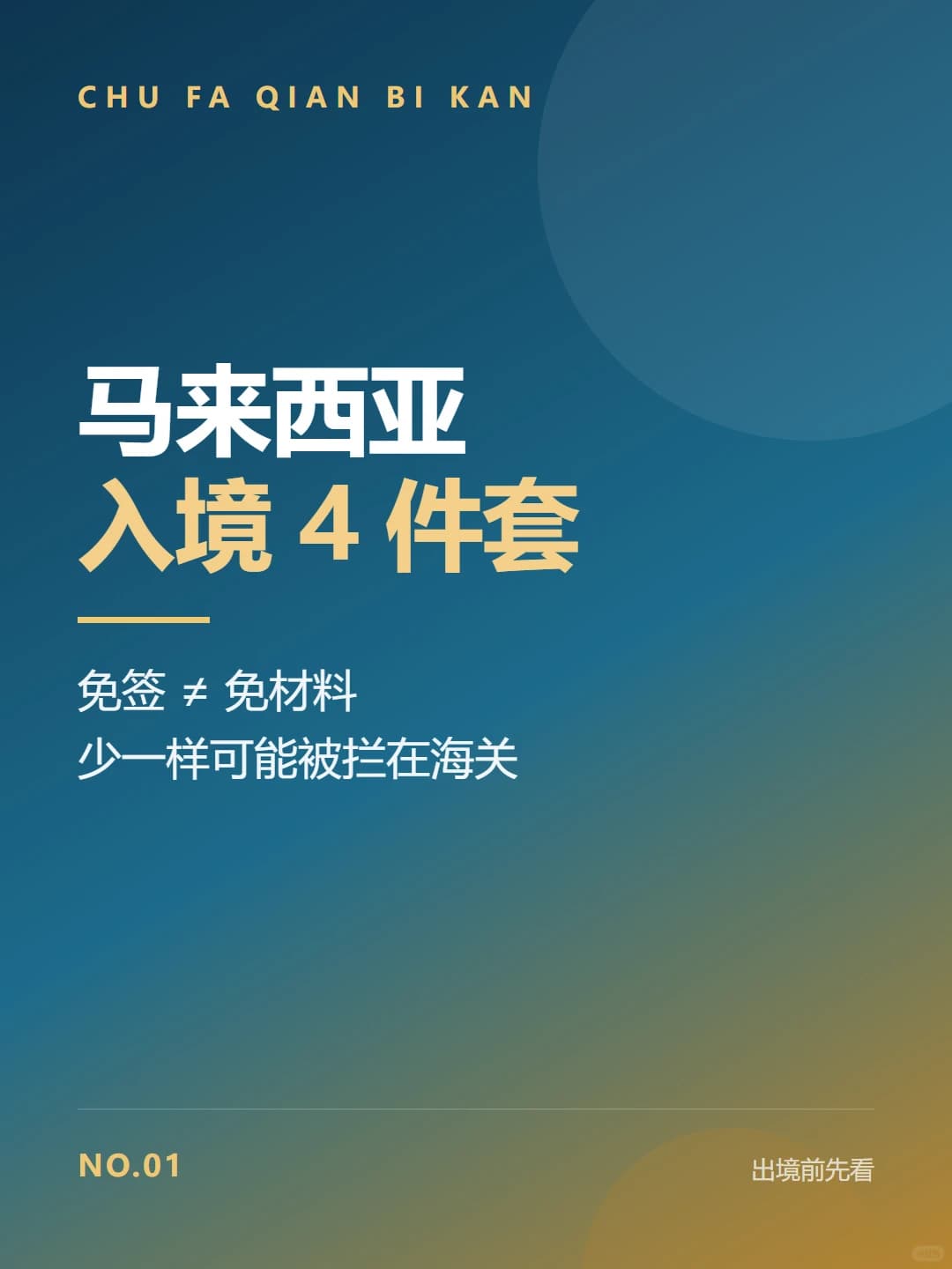 马来西亚免签≠免材料，这4样少一样可能被拦封面图