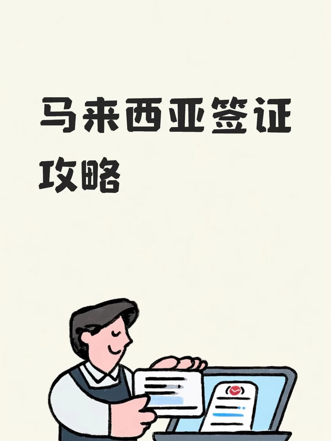 手把手教你办理马来西亚签证封面图