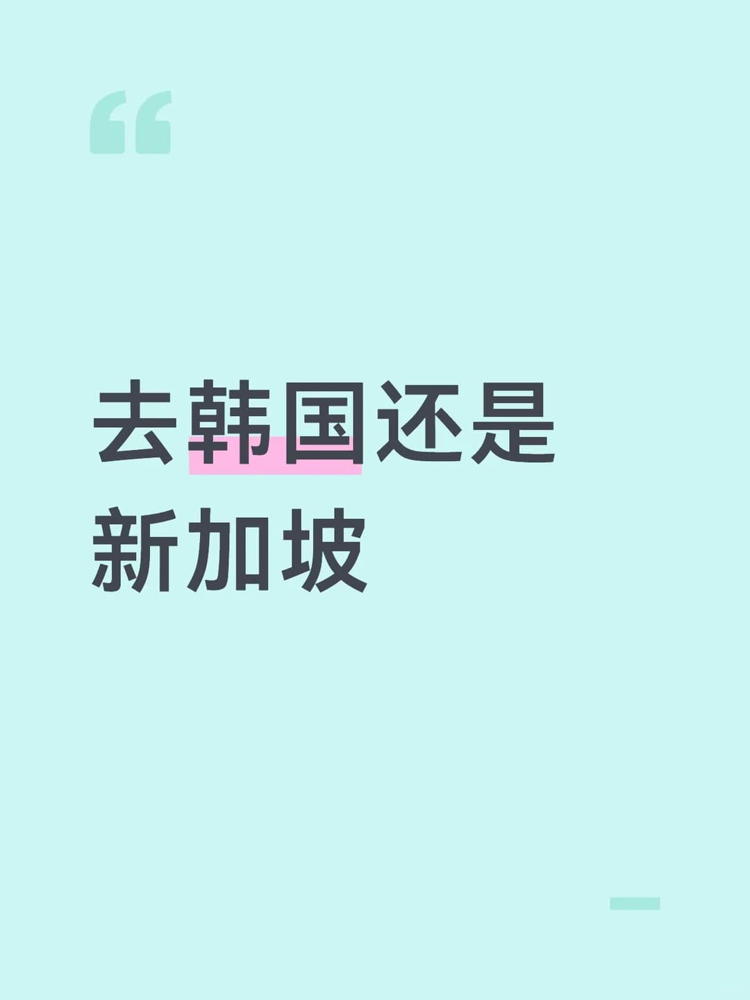 这次暑假旅游有两个选择封面图