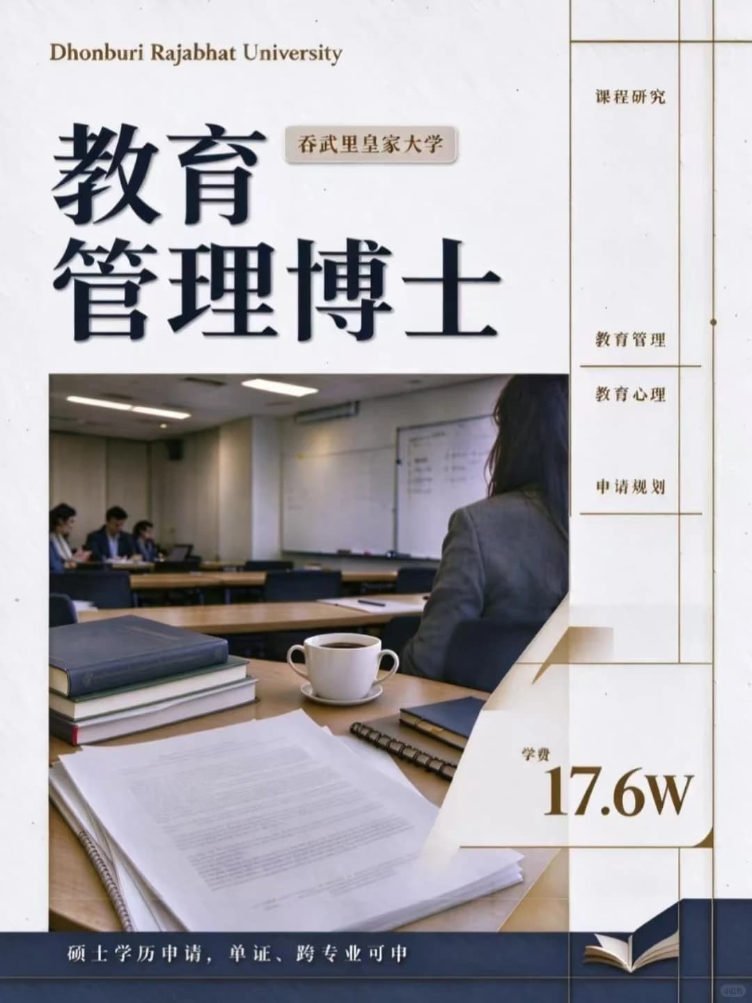 教育管理博士｜免语言｜中留服认证封面图
