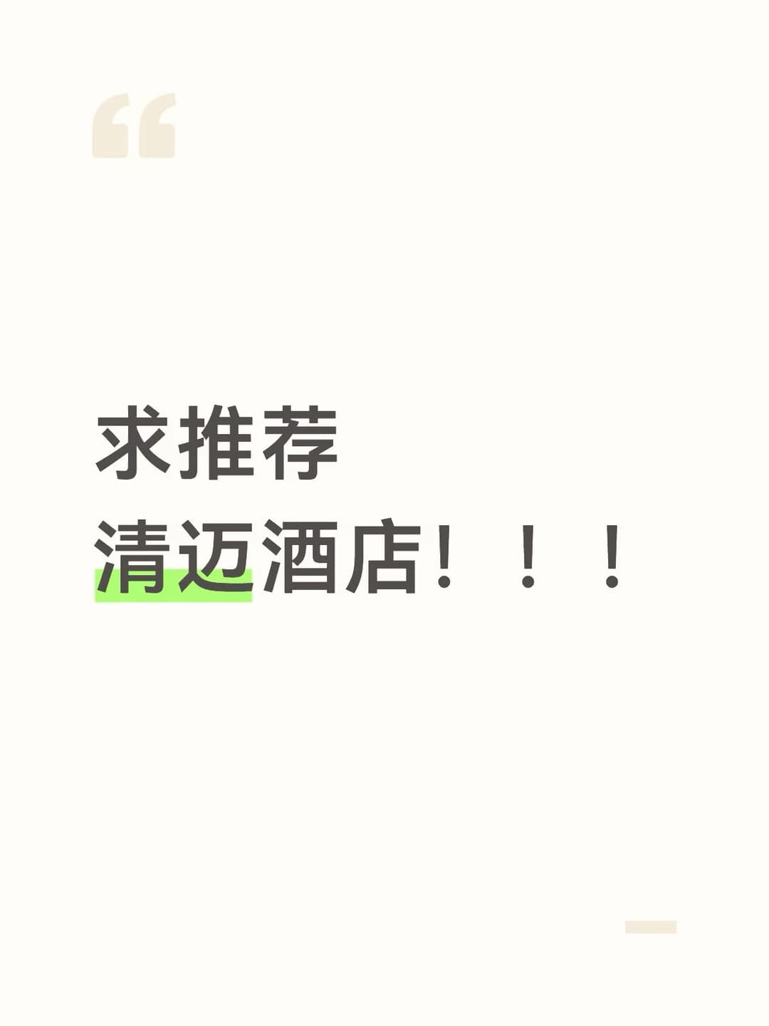 求清迈酒店！！！封面图