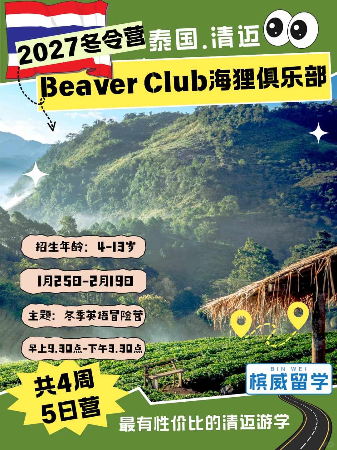 2027泰国清迈Beaver Club海狸俱乐部冬令营封面图