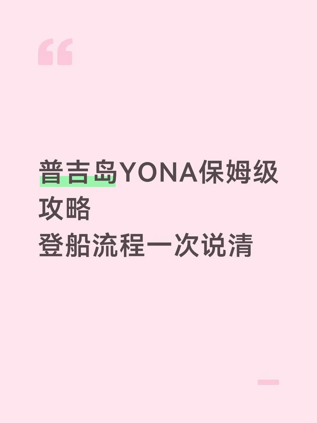 普吉岛YONA保姆级攻略 登船流程一次说清封面图