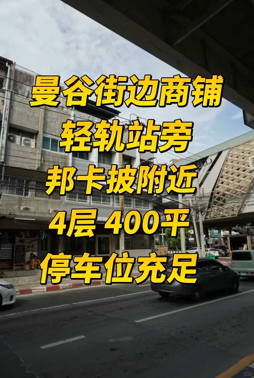 曼谷街边商铺，曼谷开店选址推荐，泰国生意封面图