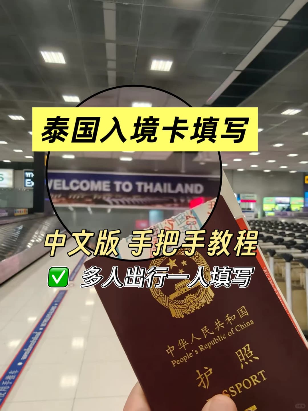 10分钟搞定🇹🇭泰国入境卡超详细攻略封面图