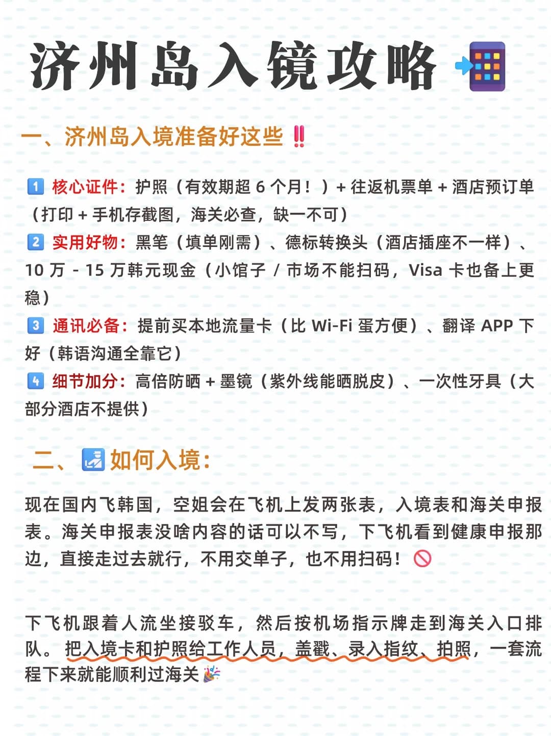 济州岛🇰🇷入境过关攻略 +入境卡填写封面图
