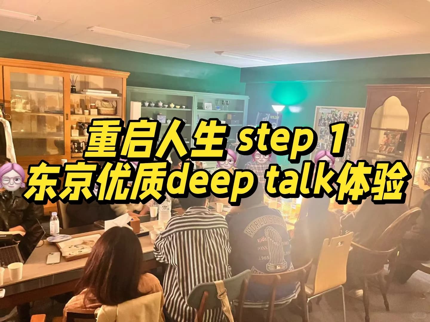 在东京，一个优质圈子真的可以“重启人生”封面图