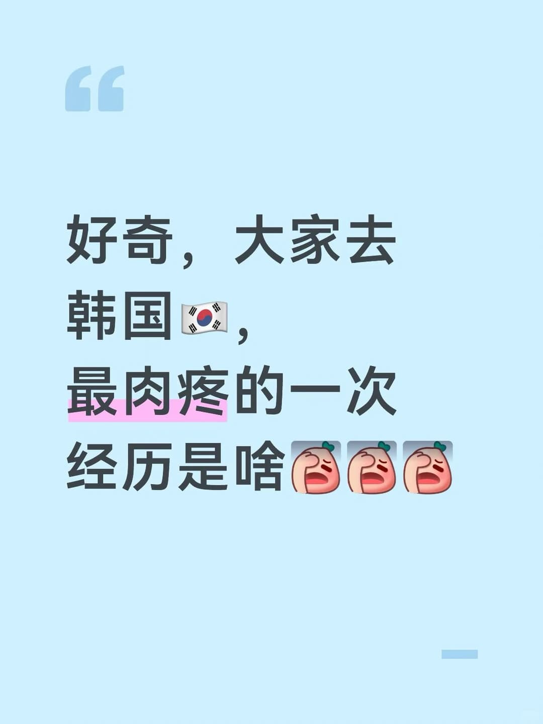 好奇，大家去韩国🇰🇷，最肉疼的一次经历封面图