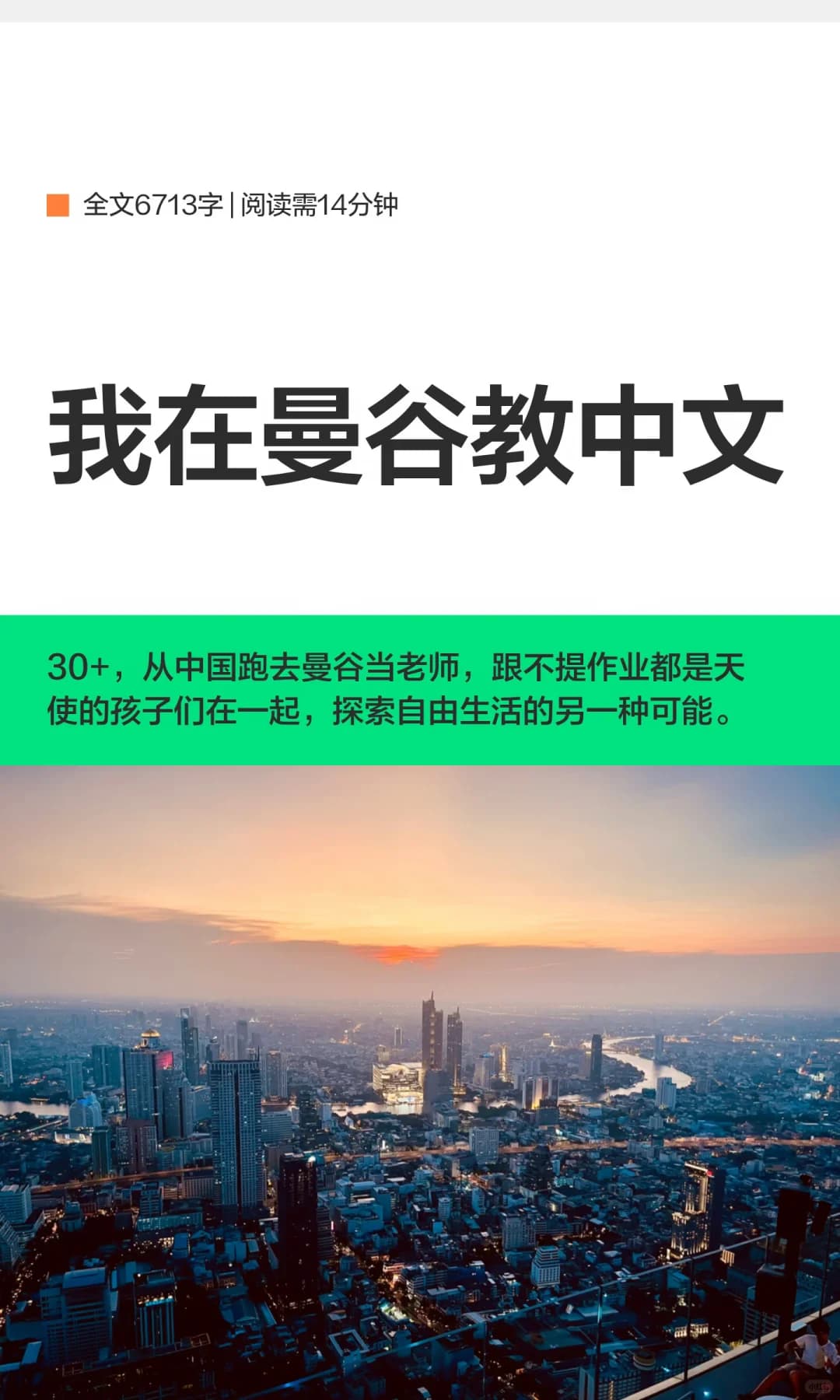 我在曼谷教中文封面图