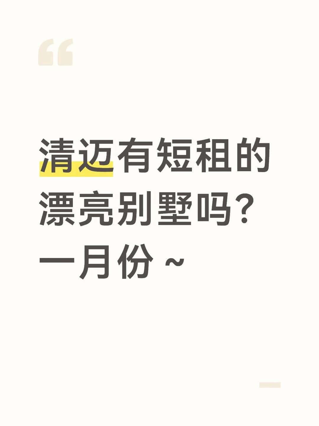 旅居清迈想找个带花园的漂亮别墅封面图