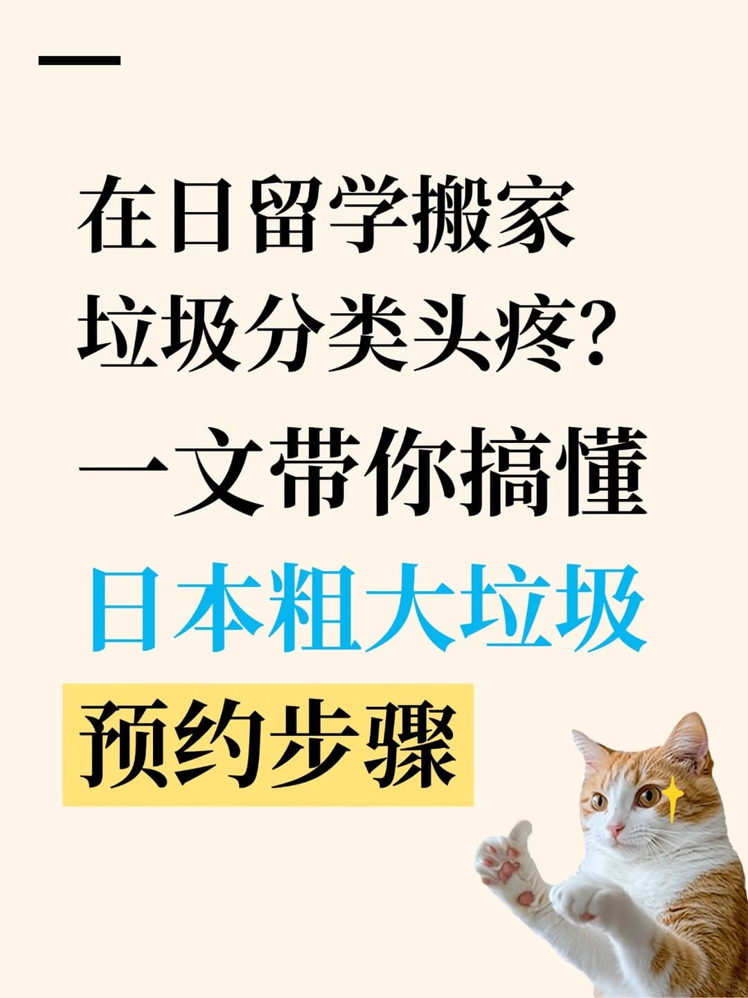 东京生活|粗大垃圾丢弃完整攻略📝封面图