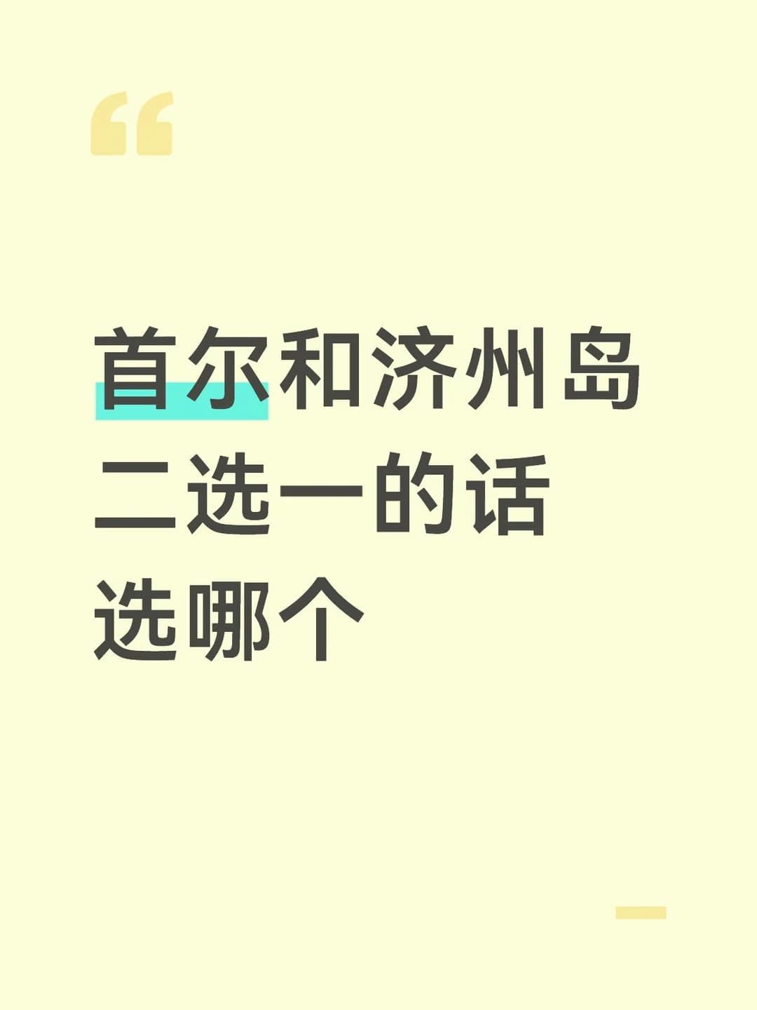 首尔和济州岛二选一的话选哪个封面图