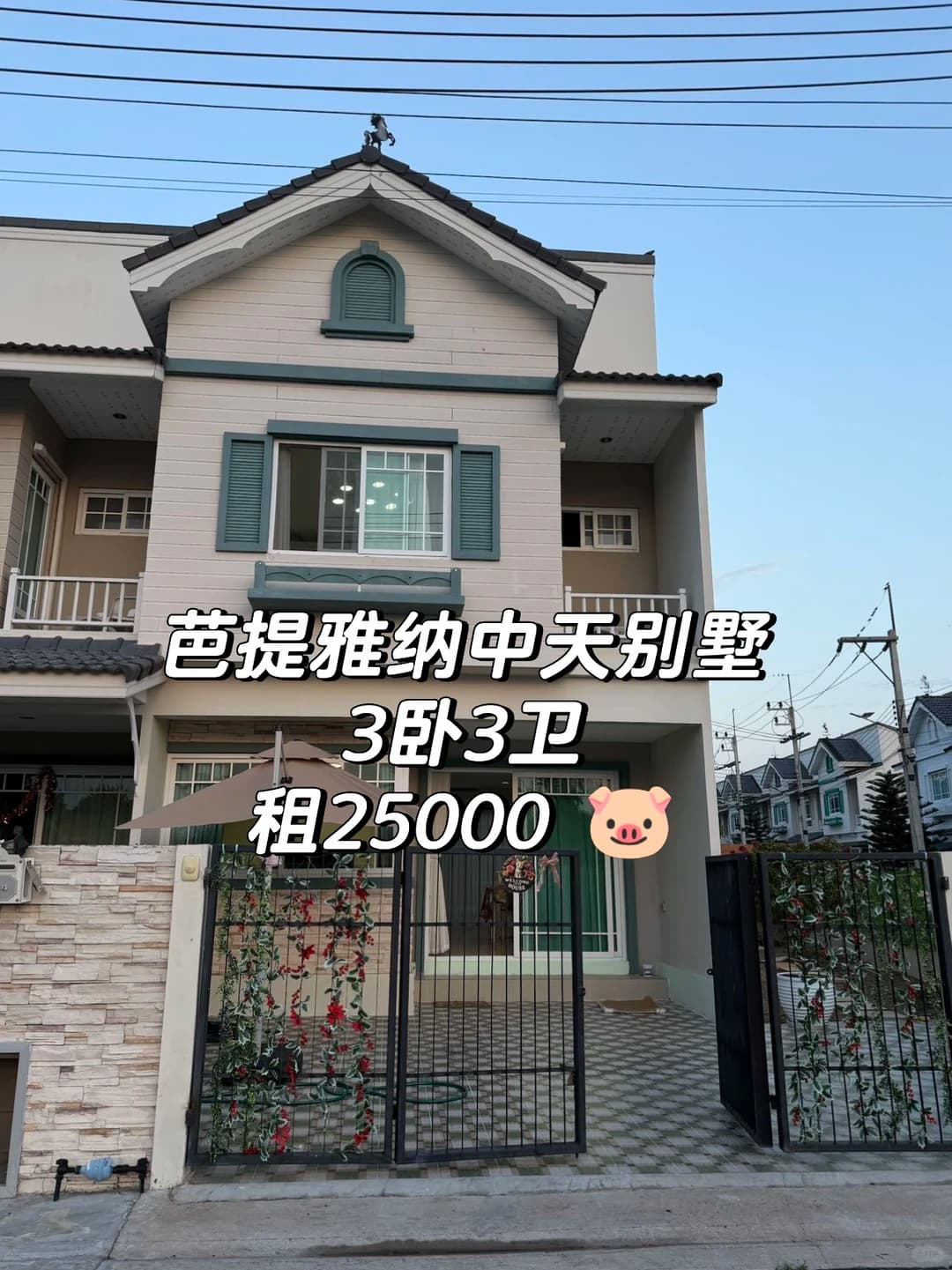 芭提雅纳中天别墅出租🔥3房边户大院子封面图