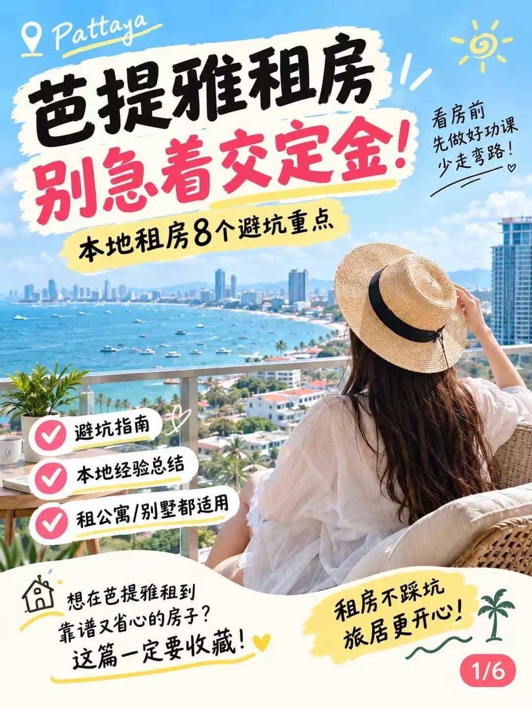 🇹🇭芭提雅租房!8个避坑点封面图
