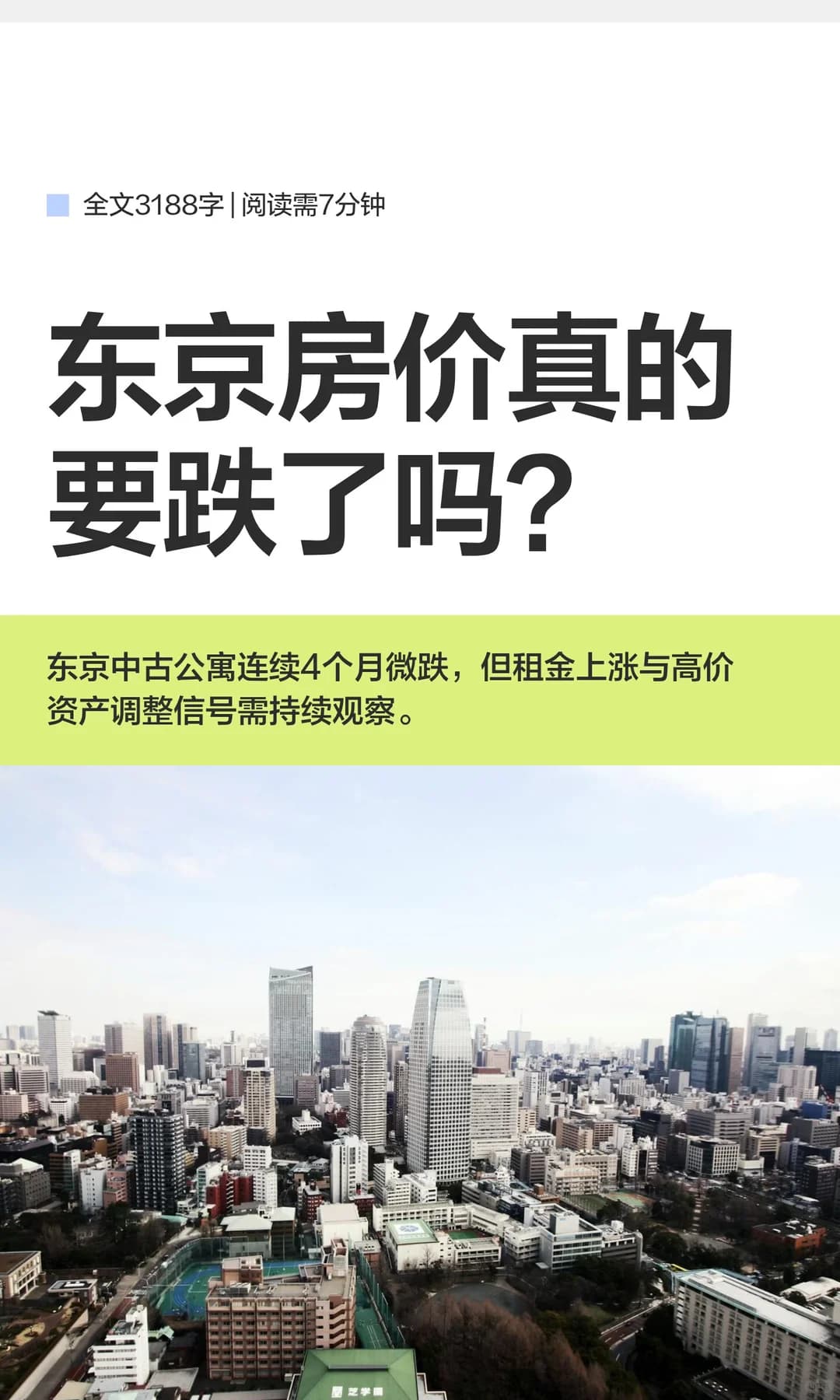 东京房价真的要跌了吗？封面图