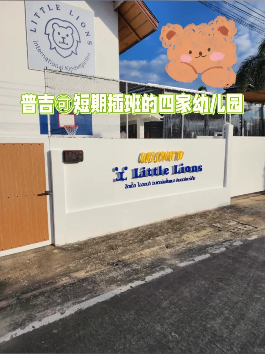 普吉 🉑接受短期插班的4家幼儿园封面图