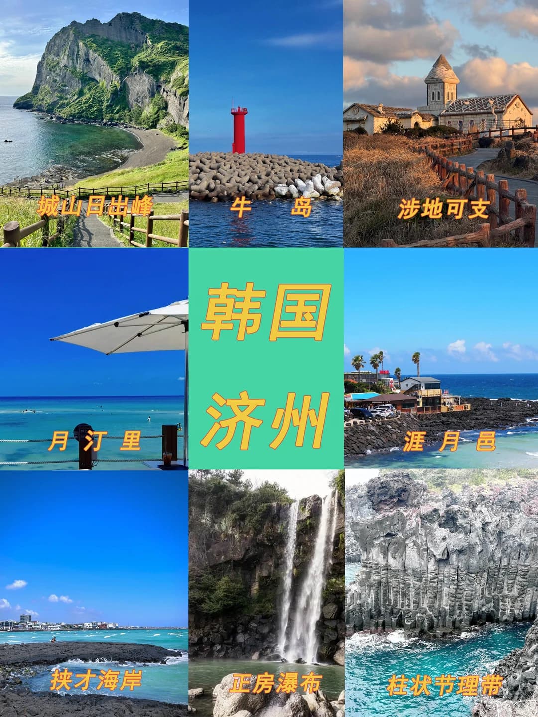 韩国济州保姆级攻略～❤️❤️封面图