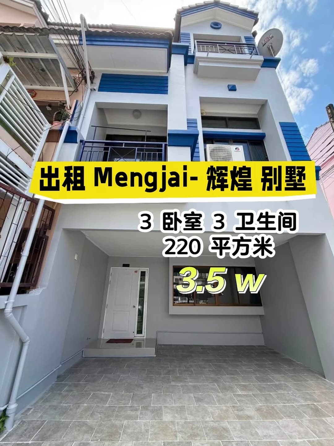 出租 Mengjai- 辉煌 别墅✅封面图