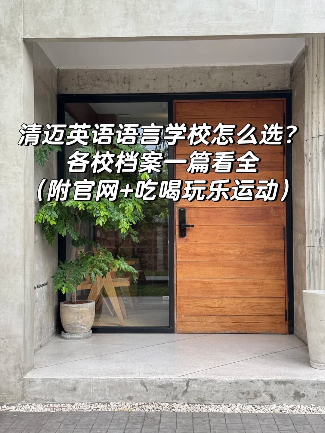 清迈语言学校整理，需要的可收藏封面图