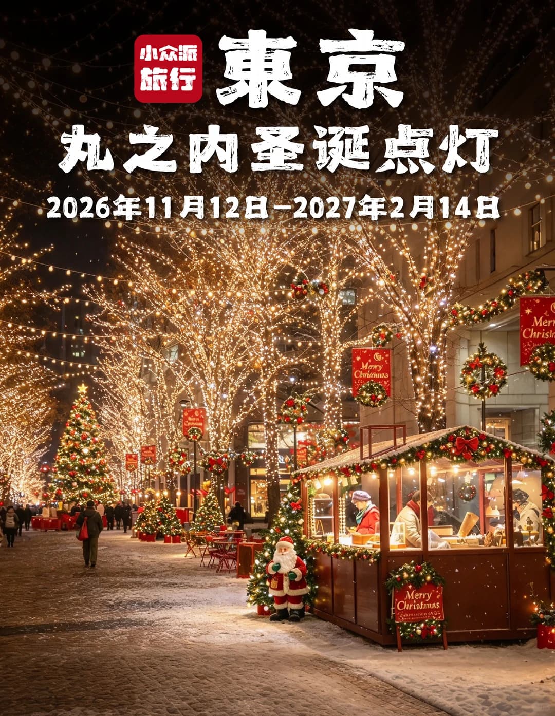 今年丸之内的圣诞点灯 又提升了一个新高度封面图
