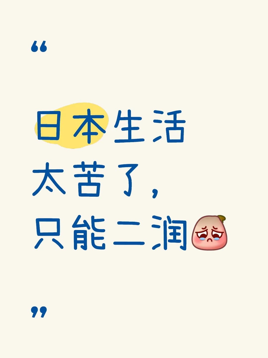 日本生活太苦了，只能二润封面图