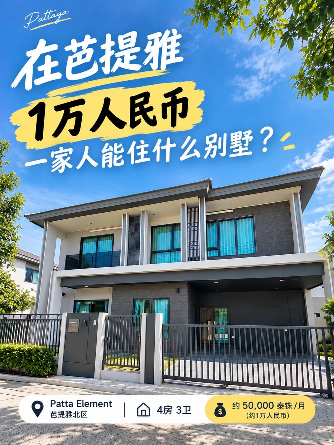 一家人来芭提雅，1万人民币能住什么别墅？封面图