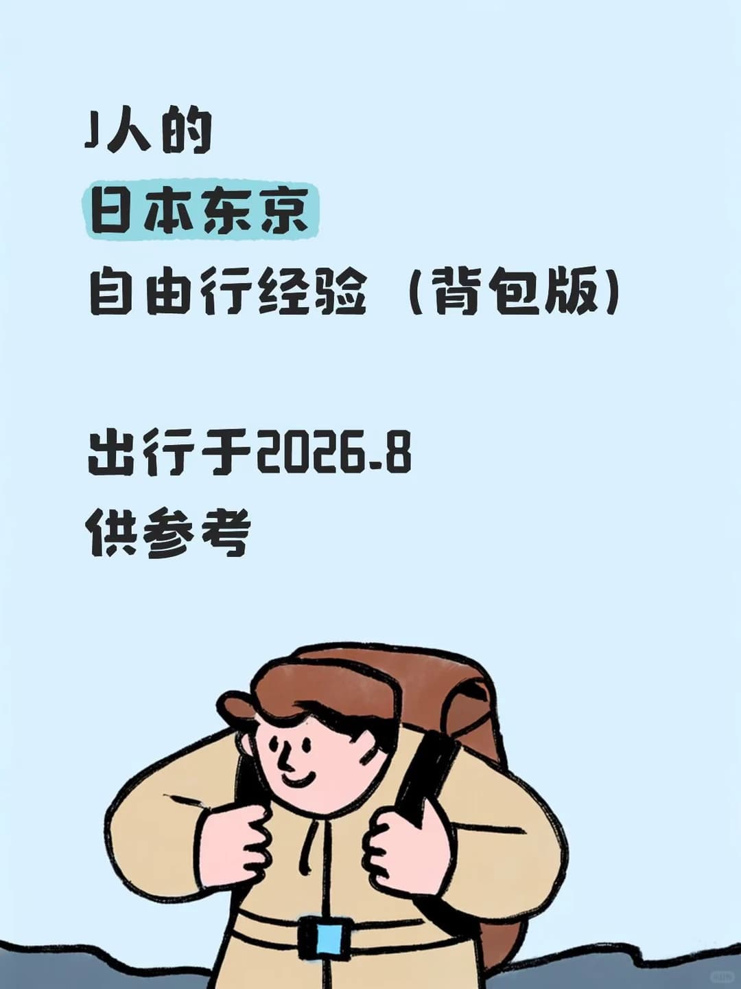 J人的日本东京自由行经验（背包版）封面图