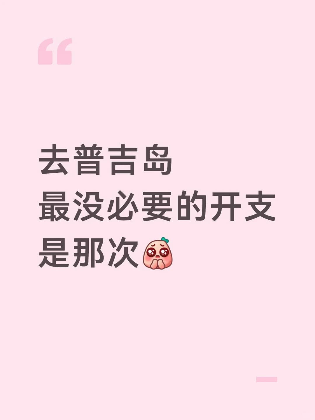 去普吉岛 最没必要的开支是什么封面图