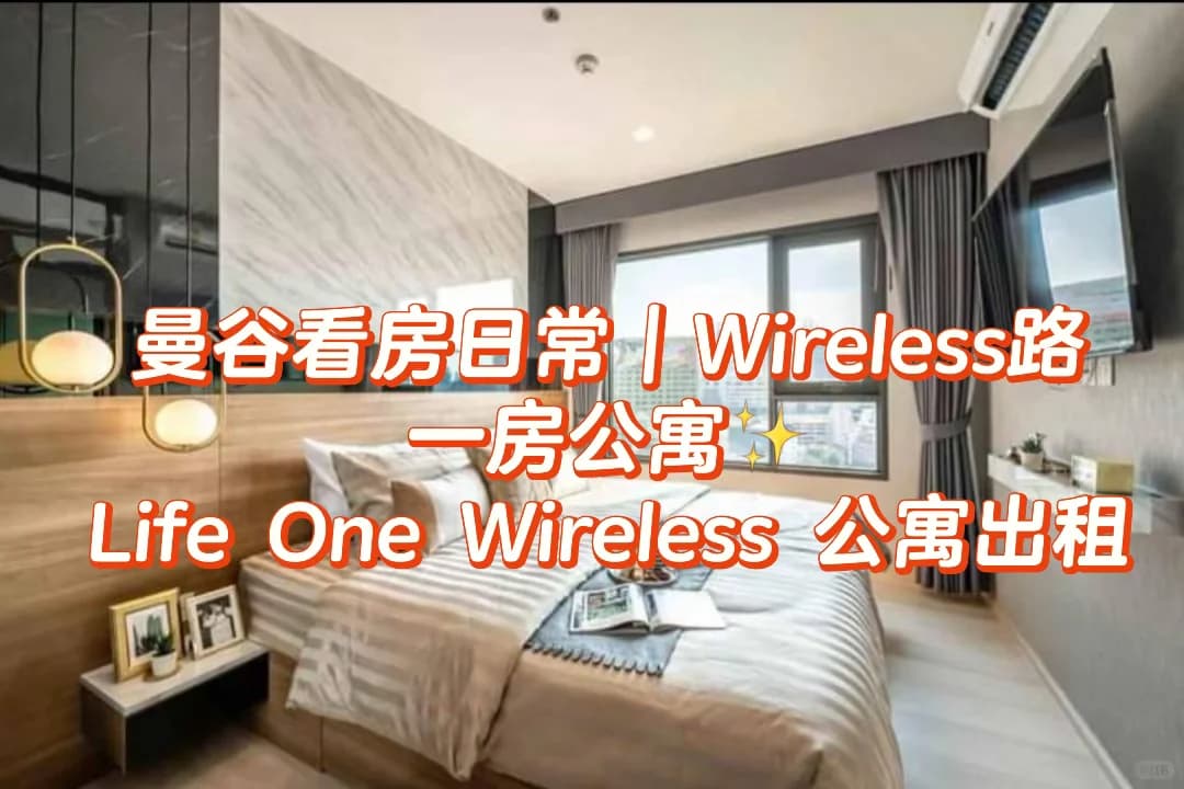 曼谷看房日常｜封面图