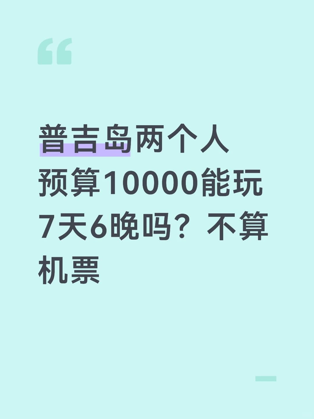 普吉岛预算10000能玩7天6晚吗不算机票封面图