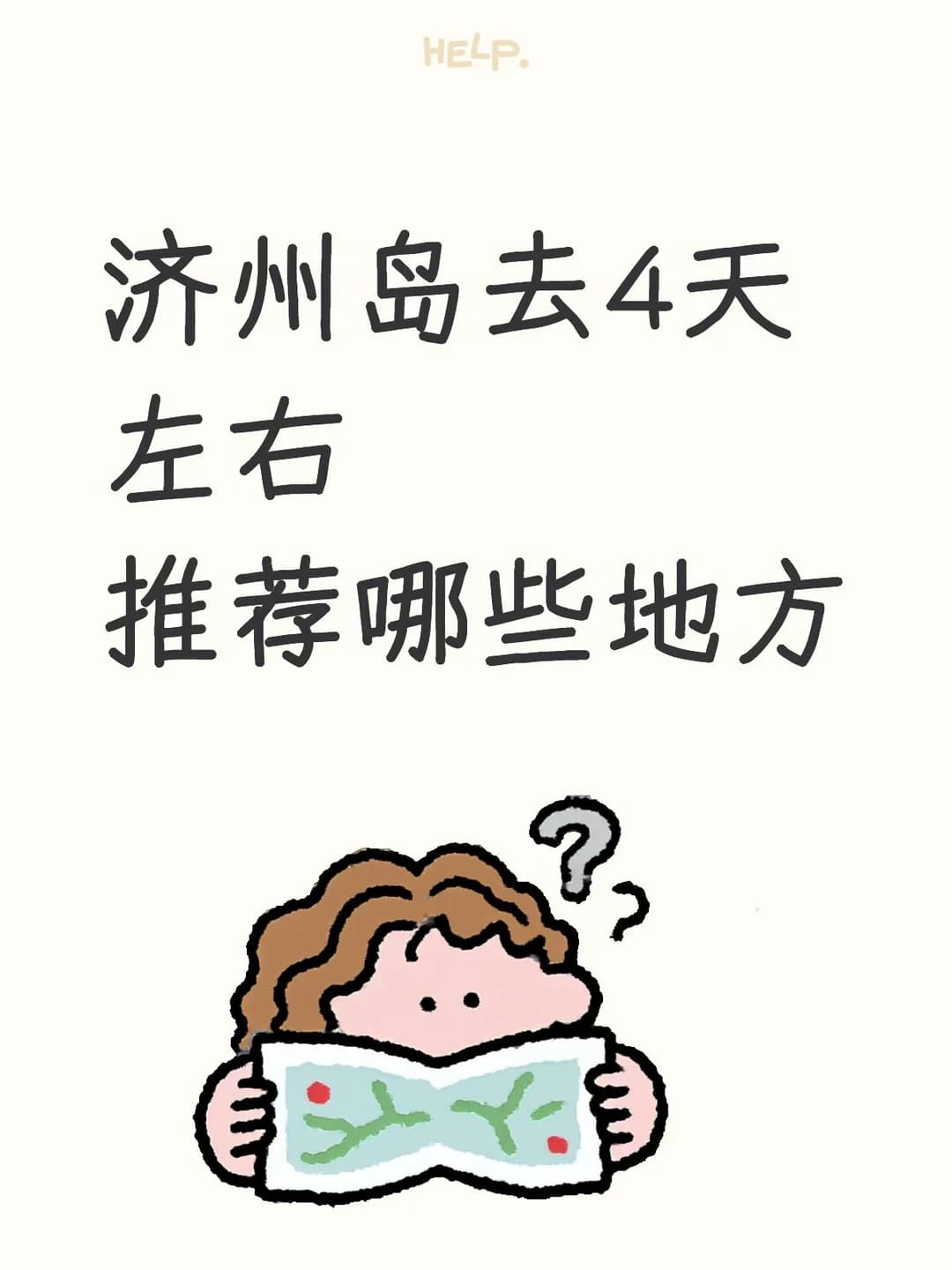 济州岛推荐封面图