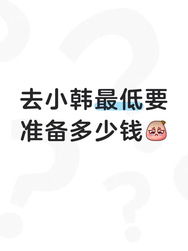 有去过小韩的给点建议吗封面图
