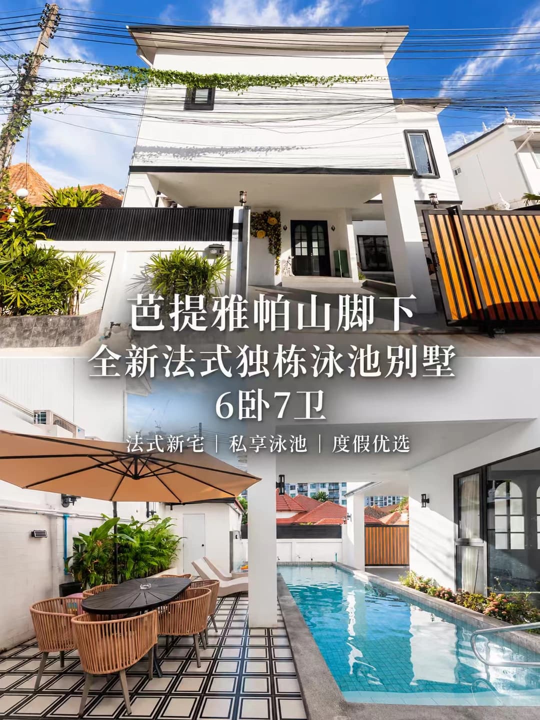 芭提雅帕山脚下｜法式独栋六卧泳池别墅🏝️封面图